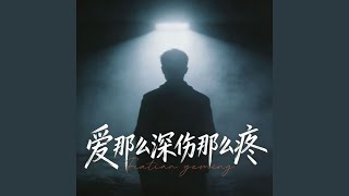 爱那么深伤那么疼