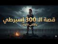وثائقي للنوم قصة الـ300 إسبرطة معركة تيرموبيلاي الهادئة
