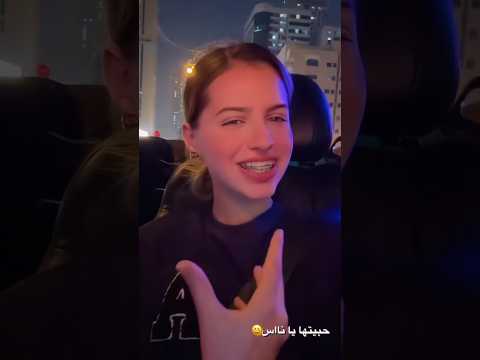 حبيتها يا ناس لين لاناولين لانا محمد تيك توك لانا لين تامر حسني 