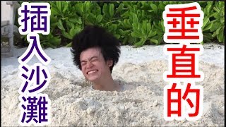 壽司拉麵Riku【中文字幕】垂直的插入沙灘裡，到底要花多少時間 ...
