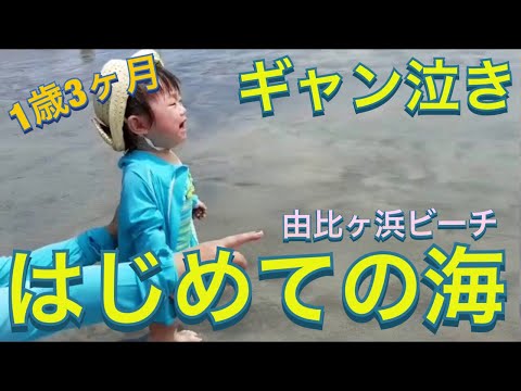 1歳3ヶ月 波が怖い雫ちゃん
