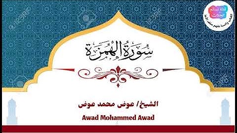 سورة الهمزة | عوض محمد عوض جبرة