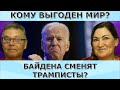 Байден "создаёт" похолодание? За кем будущее? Идеальная пара #443