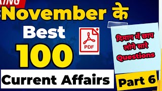 November Current Affairs 2022 - Best 100 MCQ Part 6 सभी Govt Exams के लिए screenshot 5