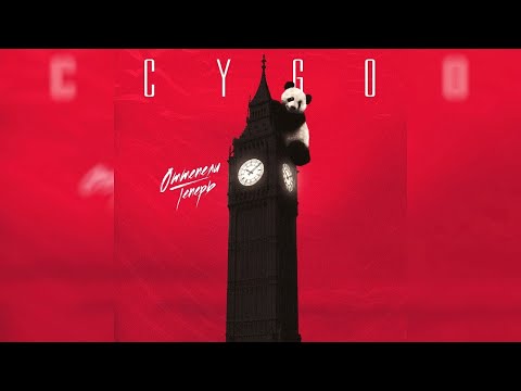 CYGO - Оттепели теперь