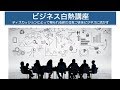 ビジネス白熱講座vol.9「セールス」