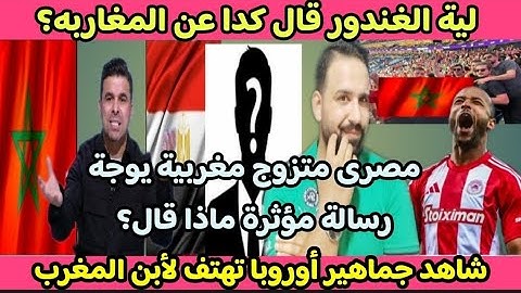 مصرى متزوج مغربية🇲🇦يفاجئ الغندور🇪🇬برسالة مؤثرة بعد ماقاله عالمغرب🤚والأوروبين يهتفون للكعبي🔥