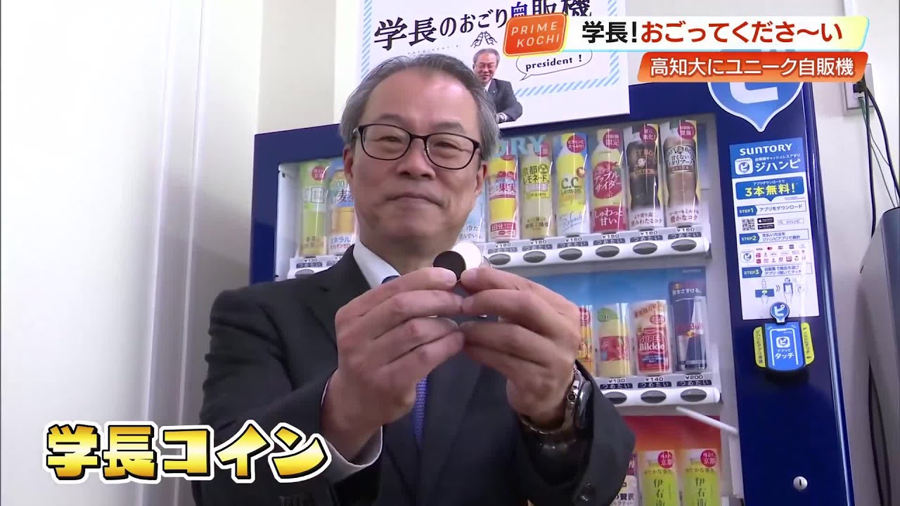 『学長のおごり自販機』が高知大学に登場！ 学長の“ポケットマネー”で学生との交流促進 (25/12/03 19:22)
