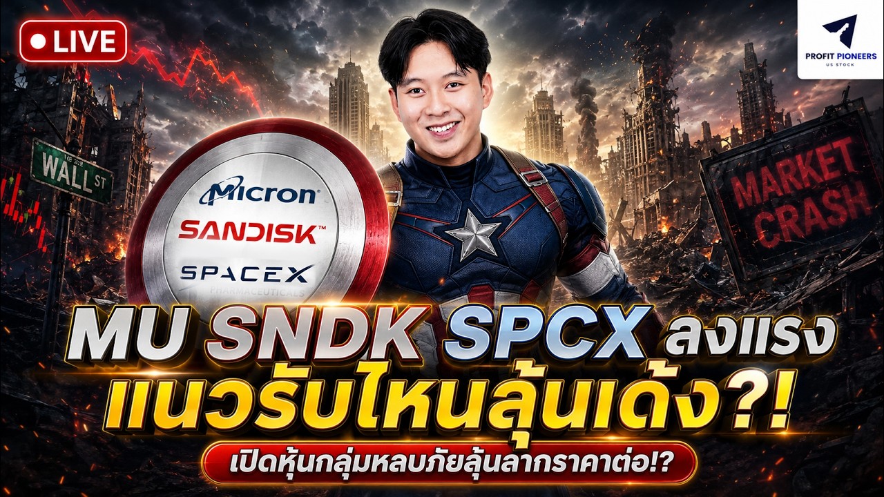 ⁣MU SNDK SPCX ลงแรง แนวรับไหนลุ้นเด้ง?! | เปิดหุ้นกลุ่มหลบภัยลุ้นลากราคาต่อ! ? #หุ้นอเมริกา