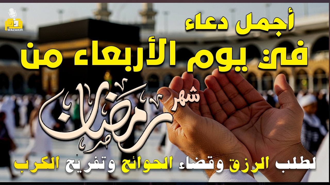 دعاء فى يوم السبت المستجاب دعاء يوم 18 من شهر رمضان للرزق والشفاء العاجل وقضاء الحوائج 🤲(4k)