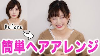 【簡単】ショートヘアのゆる巻き髪アレンジ