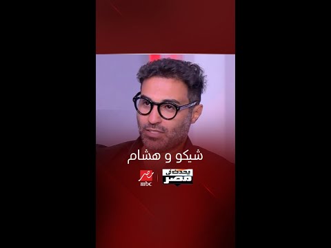 انا وشيكو وهشام انفصلنا وبرده نجحت