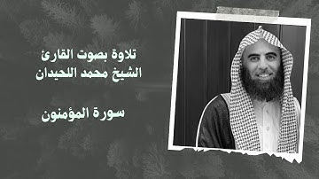 سورة المؤمنون بصوت القارئ الشيخ #محمد_اللحيدان
