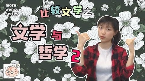 文学与哲学2：黑格尔+希腊神话=头疼一整天？|【主题】比较文学 Philosophy and Literature｜ 小明的右脑 Xiao Ming