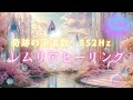 🌟レムリアヒーリング🌟〜愛と調和の高次元ヒーリング528Hz、852Hz