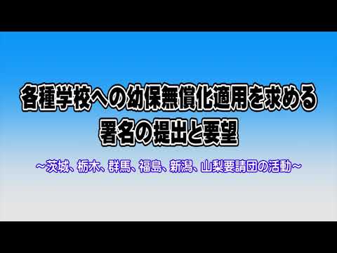 幼保無償化を求める北関東、福島要請団の活動