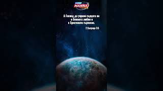 "... Исуса Христа, Който е Господар на всички." Деяния 10:36 #Shorts #Trending  #JesusLovesYou