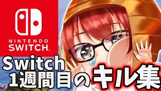 【キル集】Switch1週間目の成長日記！【フォートナイト】