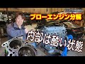 エンジン内部はゴミだらけ　ブローエンジン分解します