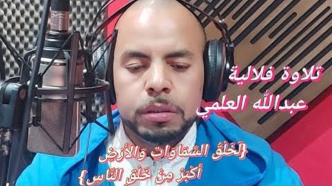 تلاوة فلالية - جديدة  {لَخَلْقُ السَّمَاوَاتِ وَالْأَرْضِ أَكْبَرُ مِنْ خَلْقِ النَّاسِ}