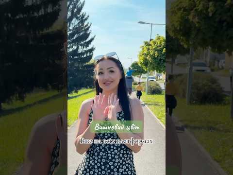 Інна Главацька Вишневий цвіт топ лайк новамузика