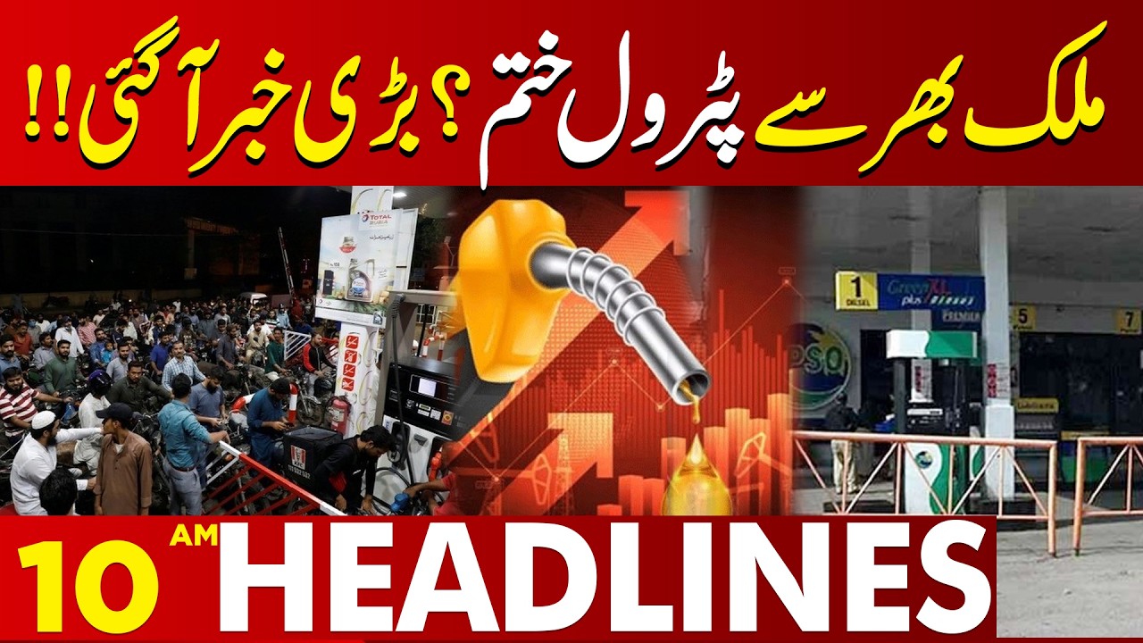 Petrol Prices Increases | Sad News For Public | 10 AM Headlines | Lahore News