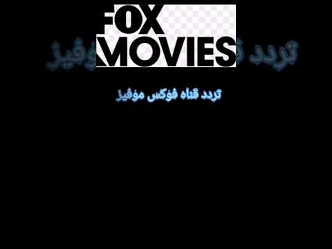 أحدث تردد لقناة فوكس موفيز (Fox Movies) المفتوحة لأفلام هوليوود - تردد قناه فوكس موفيز