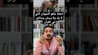 اجابة ماهو الحيوان الذي لا يلد ولا يبيض ومذكور في القرآن