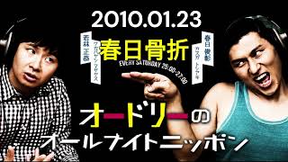 オードリーのオールナイトニッポン 2010年01月23日
