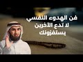 فن الهدوء النفسي لا تدع الآخرين يستفزونك د ياسر الحزيمي