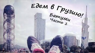 Едем в ГРУЗИЮ! Советы,цены,впечатления! Батуми! Часть 1