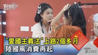 「愛國主義法」上路2個多月 陸國風消費再起｜TVBS新聞 @TVBSNEWS02