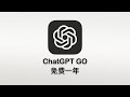 ChatGPT Go 免费版来了?手把手教你如何 0 元订阅 (保姆级攻略)