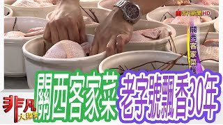 【非凡大探索】老店傳家寶- 關西客家菜飄香30年【1061-3集】 