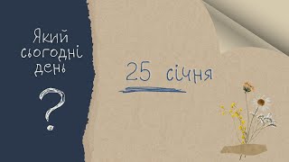 Який сьогодні день? 25 січня