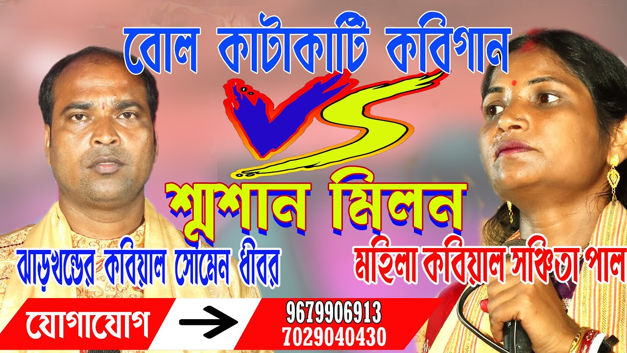 বোল কাটাকাটি কবিগান // Sanchita Pal Kobi Gaan //  সঞ্চিতা পাল ও সৌমেন ধীবর //  শ্মশান মিলন