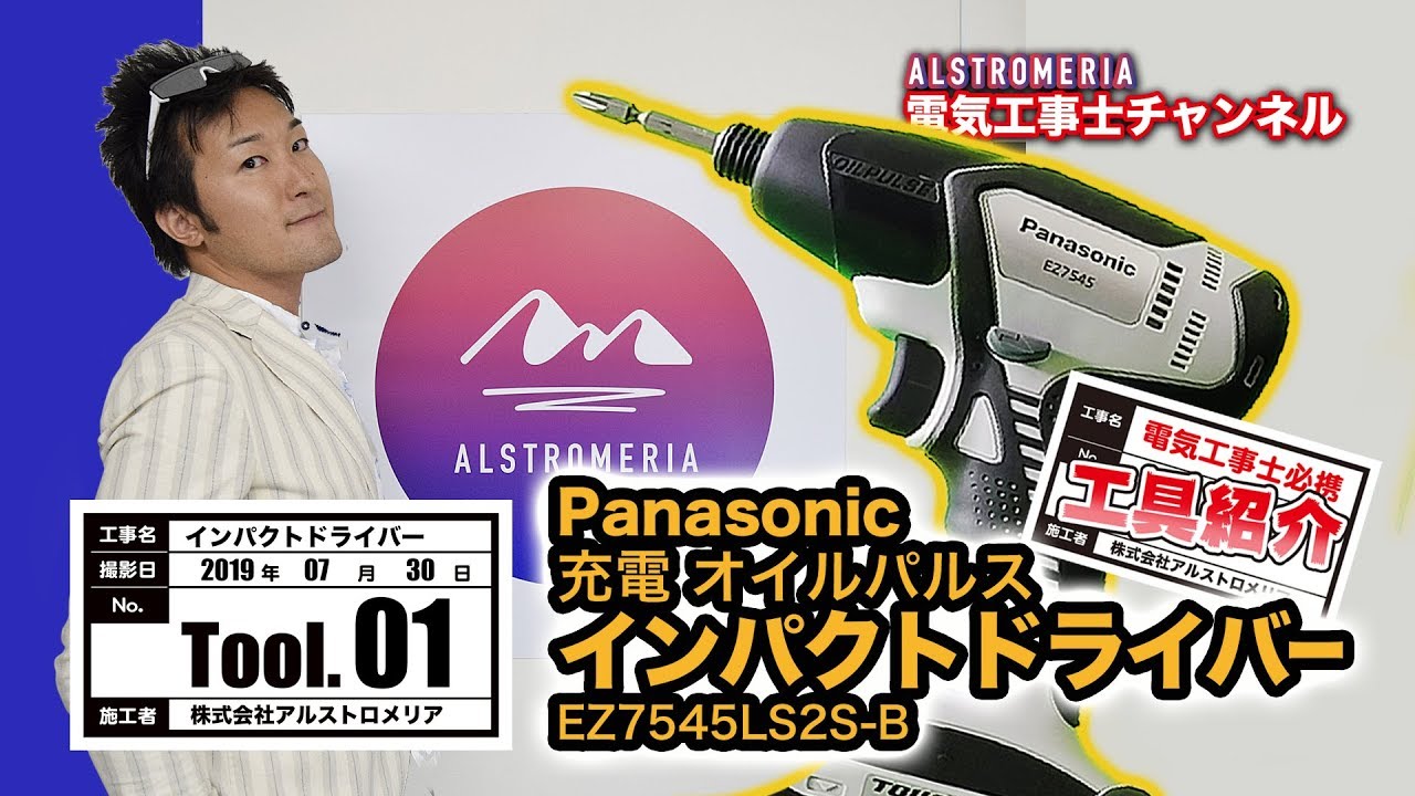 TOOL1】電気工事士必携！充電オイルパルスインパクトドライバー 