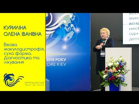 Куриліна О.І. Вікова макулодистрофія, суха форма. Діагностика та лікування