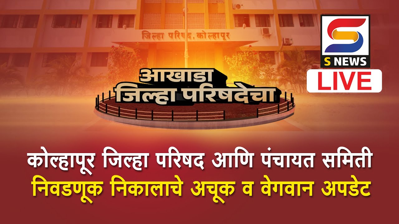 LIVE | आखाडा जिल्हा परिषदेचा | कोल्हापूर जिल्हा परिषद आणि पंचायत समिती निवडणूक निकाल २०२६