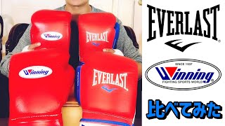 ウイニングとエバーラストの練習用ボクシンググローブを比較 EverlastのPowerlockはWinningに勝るのか サンドバッグ打ちとスパーリング 朗報の視点から比較