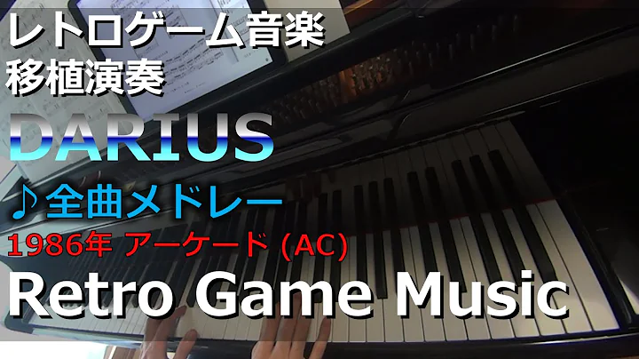 ダライアス DARIUS ♪全曲メドレー (Medley of all songs)【レトロゲーム音楽移植演奏】【RetroGameMusic】【アーケード】