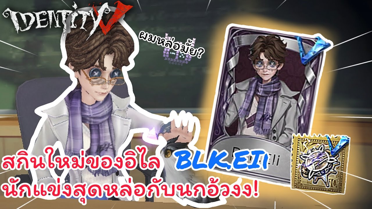 Identity V : สกินใหม่ของอิไลพร้อมประดับสุดอลังการ นกอ้วงง | Fo most