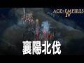Age of Empires 4 DLC 岳飛の遺産 3話「5:徳安包囲 6:北伐」 AoE4 エイジオブエンパイア4 IV Dynasties of the Eas