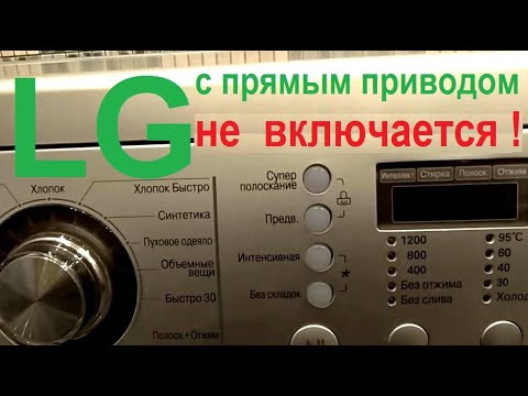 Не включается стиральная машина LG с прямым приводом