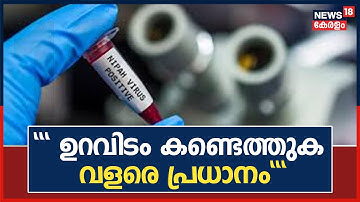Nipah| കുട്ടിയുടെ വീട്ടിലെ ആടിൽ നിന്നല്ല നിപ പരന്നതെന്നാണ് വിദ​ഗ്ധരുടെ അഭിപ്രായമെന്ന് Veena George