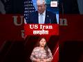 US Iran समझौता #usiranceasefire #usiranconflict #latestnews #shortviralvideos #shortvideo #news