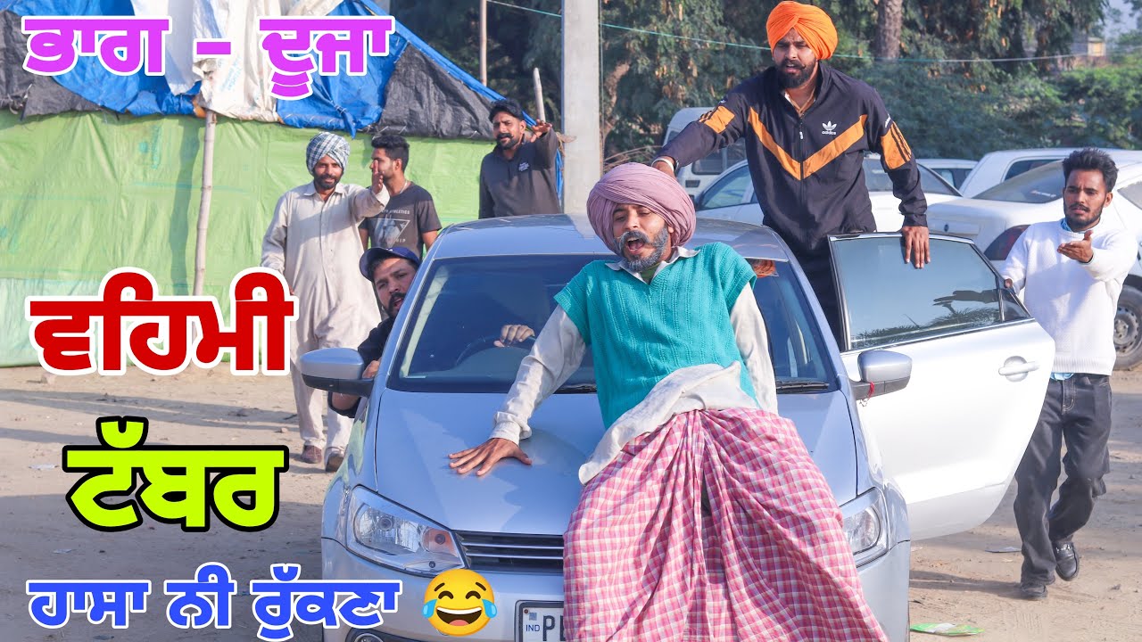 PART 2- ਗੱਡੀ ਲੈਣ ਗਏ ਸੀ ਦਿਨ ਮਾੜਾ ਨਿੱਕਲ ਗਿਆ 😂 ਬੁੜੇ ਨੇ ਸਾਰੇ ਸਿੱਟ ਲੇ । Latest short movie 2023