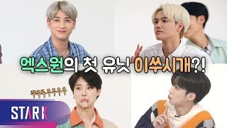 [IDOL LEAGUE] The members' cute, sexy and funny moments 4/5 (엑스원 첫 유닛 '이쑤시개'를 공개합니다)