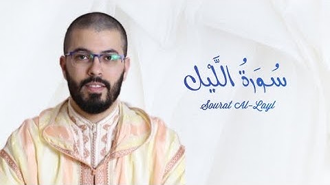 سورة الليل | هشام الهراز | رواية ورش | Sourat Al-Layl