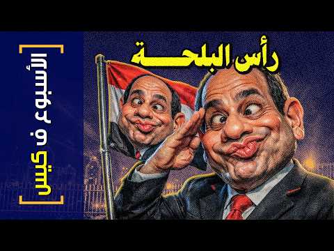 الأسبوع ف كيس 462 رأس البلحة